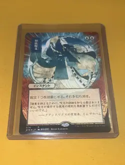 Counterspell Japanese Alternate Art Strixhaven:Mystical Archives - Image 1