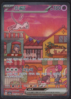 Pokemon Mew EX SAR 205/165 Card Korean 151 Pokemon Card - Image 1