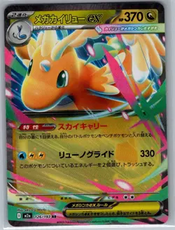 Mega Dragonite ex 126/193 Japanese M2a MEGA Dream ex - Pokemon Card - NM - Image 1