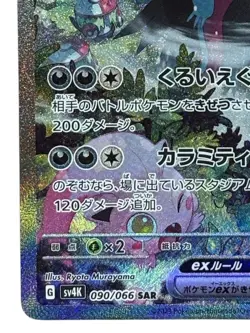 Pokemon Cards - Roaring Moon ex SAR 090/066 SV4K Ancient Roar (JP) - Image 5