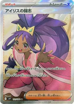 Iris's Fighting Spirit - 121/100 - Pokemon Battle Partners Card Japanese sv9 NM - Image 1