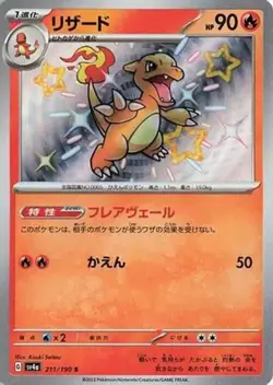 Charmeleon - 211/190 - Pokemon Shiny Treasure ex Card Japanese sv4a NM - Image 1