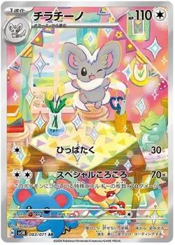 Cinccino - 083/071 - Pokemon Wild Force Card Japanese sv5K NM - Image 1