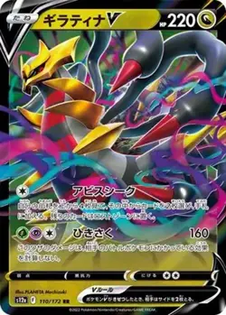 Giratina V - 110/172 - Pokemon VSTAR Universe Card Japanese s12a NM - Image 1