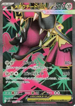 Mega Mawile ex - 080/063 - Pokemon Mega Brave Card Japanese M1l NM - Image 1