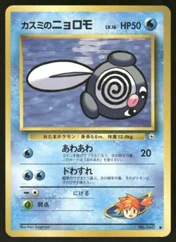 Pokemon Tcg Misty's Poliwag #60 Pokemon Japanese Leaders' Stadium NM - Image 1