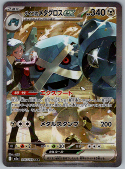 Pokemon JPN Steven's Metagross ex SAR m2a Mega Dream ex 245/193 NM - Image 1