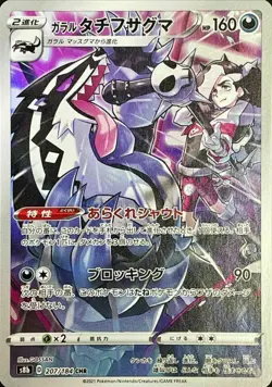 Piers's Galarian Obstagoon CHR 207/184 S8b VMAX Climax Pokemon Card Japanese - Image 1