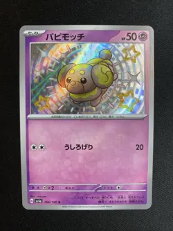Shiny Fidough 266/190 S SV4a Shiny Treasure EX Japanese Pokemon Card TCG - Image 1