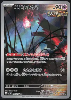 POKEMON - FLUTTER MANE 076/071 - WILD FORCE - AR - JAPANESE NM - Image 1