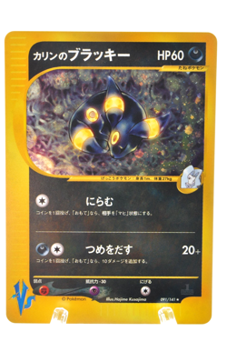 Karen's Umbreon 091/141 1st Edition VS Series Holo LP Japanese Pokemon Card - Image 1