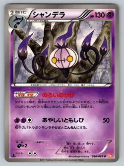 Chandelure 036/066 Red Collection Lightly Played Japanese Pokemon - Image 1