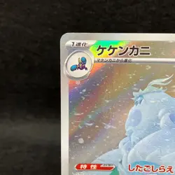 Crabominable AR 107/102 SV7 Stella Miracle Japanese Pokemon Card TCG Holo NM - Image 4