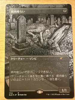 MTG Secret Lair Carrion Feeder 1114 Japanese -SLD Junji Ito [UPick Foil/Reg] JPN - Image 1