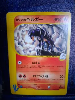 Karen's Houndoom 092/141 Pokemon vs Regular (Japanese) - Image 3