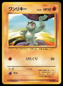 MACHOP NO. 066 BASE SET POKEMON JAPANESE COMMON - Image 2