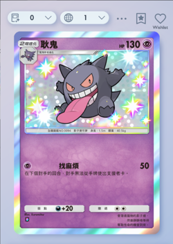 Pokemon TCG Pocket - Shiny Gengar- 1 ⭐- Celestial Guardians - CHINESE - Image 1