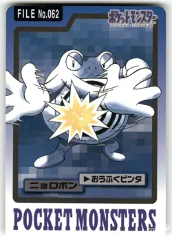 1997 MP Pokemon Poliwrath No. 062 Bandai Carddass Series 3-4 Japanese - Image 1