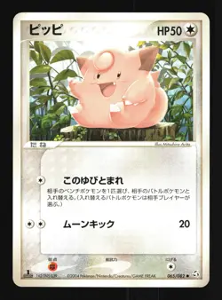Pokemon Japanese Clefairy Flight of Legends Common 065/082 Near Mint - Image 1