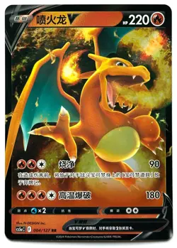 Charizard V 004/127 RR - Pokemon TCG - CS5aC (Chinese) Double Rare Holo - Image 1