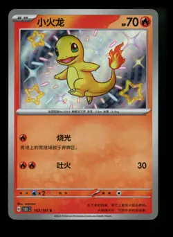 Chinese Charmander 152/151 151C Secret 2025 Pokemon Card TCG - Image 1