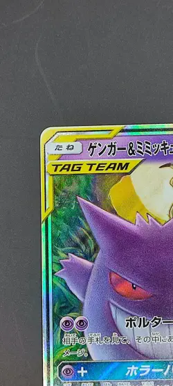Gengar & Mimikyu GX - sm9 038 RR - Japanese - Pokemon Card - Tag Bolt - Image 3