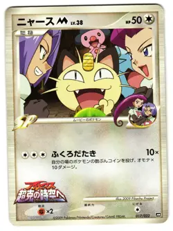 MEOWTH 017/022 - LP - ARCEUS MOVIE PROMO PACK JAPANESE POKEMON CARD - Image 1