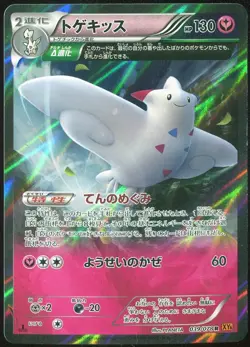 Togekiss 039/078 XY6 Emerald Break 1st ED Japanese Card - Image 1