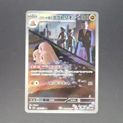 Team Rocket’s Dugtrio 206/193 AR Pokemon TCG Japanese MEGA Dream ex 2025 M2a - Image 1