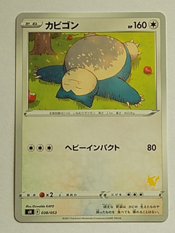 Snorlax 038/053 Family Pokemon Card Game Pikachu Stamped Japanese - Image 1