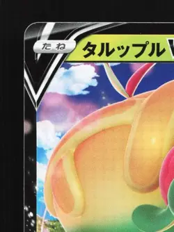 Appletun V 005/053 LP Sword & Shield Family Card Game Japanese Pokemon Card TCG - Image 4