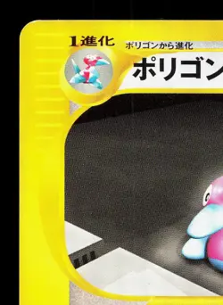 Porygon2 063/092 Town on No Map LP 1st ED Japanese Pokemon Card TCG - Image 2
