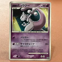 Striking Back Mewtwo Holo 10th 2007 Pokemon TCG Japanese card Nintendo JP5043 - Image 1