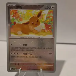 Pokemon Eevee Chinese Foil Card 04/07 HP 50 Basic Attack 20+ 2026 - Image 1