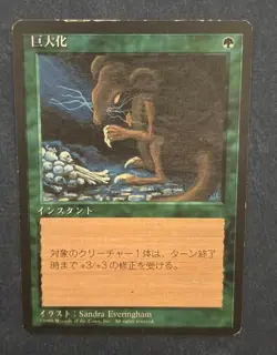 MTG JAPANESE BLACK BORDERED GIANT GROWTH FBB MAGIC THE GATHERING INSTANT - Image 5