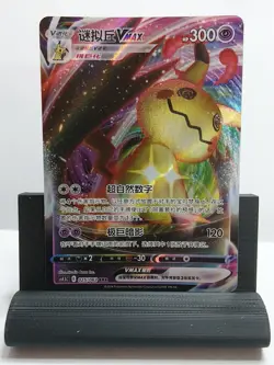 Pokemon TCG Ultra Rare Full Art Mimikyu VMAX (simple Chinese language) - Image 1
