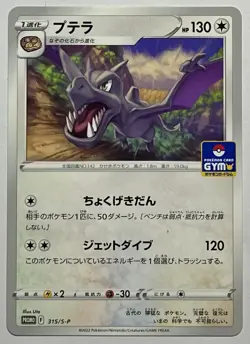 Aerodactyl 315/S-P (MP) Promo Sword & Shield 2022 Japanese Pokemon Card - Image 1