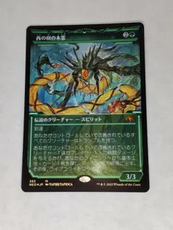 MTG Kodama of the West Tree Japanese FOIL - NEO / 392 - - Image 1