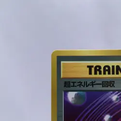 Super Energy Retrieval Vending Series Promo Glossy Pokemon Card Japanese 1998 - Image 2