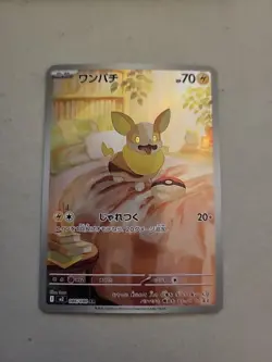Yamper AR 086/080 M2 Inferno X Pokemon Card Japanese Scarlet & Violet NM - Image 1