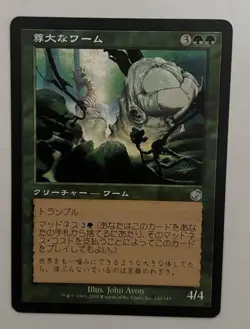 MTG JAPANESE TORMENT ARROGANT WURM NM MAGIC THE GATHERING UNCOMMON GREEN - Image 2