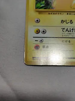 [DM+] 1st Edition Pikachu No.025 Base Set No Rarity Japanese Pokemon Card 6076 - Image 4