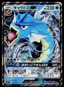 Pokemon Card - Gyarados GX Japanese smL Sun & Moon 015/051 Holo - Image 1