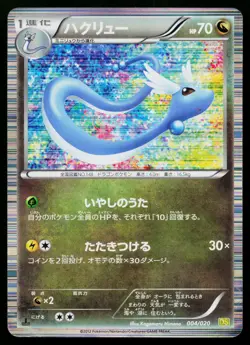 Dragonair 004/020 Dragon Selection Pokemon Japanese Heavily Played - Image 1