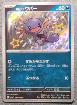 Pokemon Japanese - Shiny Treasure SV4a - Paldean Wooper 287/190 - Baby Shiny -NM - Image 1