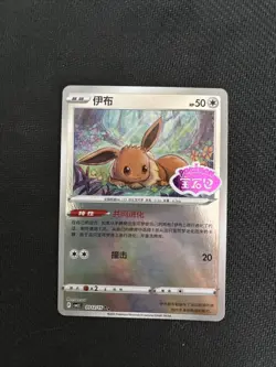 Eevee 0112/15 | Stamped Holo Rare - Pokemon TCG - Gem Pack 2 - Chinese | NM NEW - Image 1