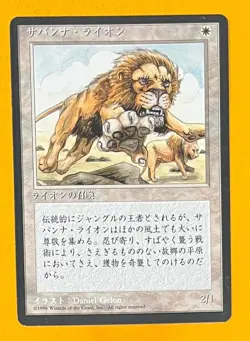 MTG SAVANNAH LIONS (Japanese) 4th Edition FBB (OldManMTG 008-975) - Image 1