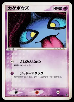 Shuppet 031/054 Uncommon Rulers of the Heavens Pokemon Japanese Lightly Played - Image 1
