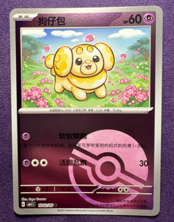 Fidough 1002/05 - Gem Pack Vol. 1 - Poke Ball Holo - Chinese Pokemon (NM) - Image 1