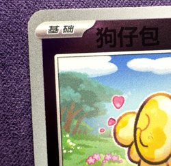 Fidough 1002/05 - Gem Pack Vol. 1 - Poke Ball Holo - Chinese Pokemon (NM) - Image 2